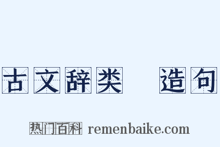 古文辞类篹造句是什么意思的图片